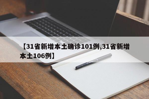 【31省新增本土确诊101例,31省新增本土106例】