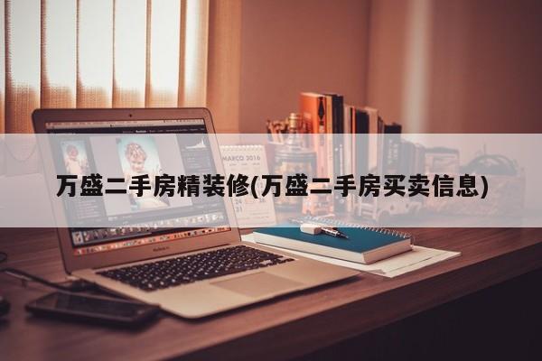 万盛二手房精装修(万盛二手房买卖信息)