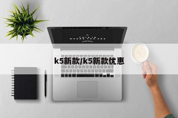 k5新款/k5新款优惠