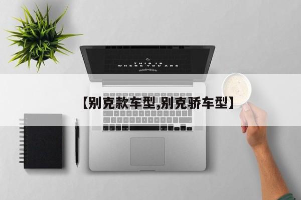 【别克款车型,别克骄车型】