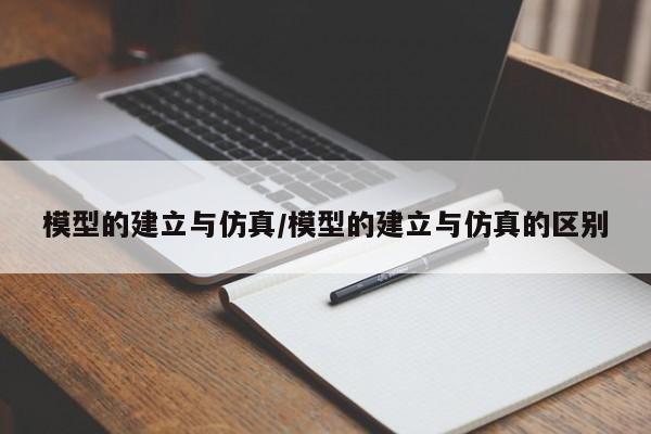 模型的建立与仿真/模型的建立与仿真的区别