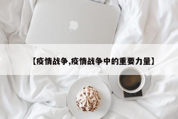 【疫情战争,疫情战争中的重要力量】
