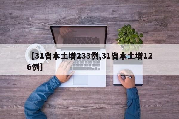 【31省本土增233例,31省本土增126例】