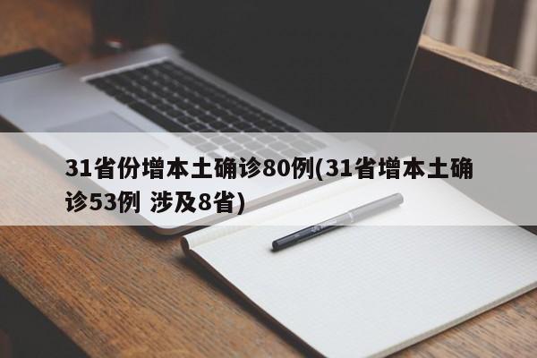 31省份增本土确诊80例(31省增本土确诊53例 涉及8省)