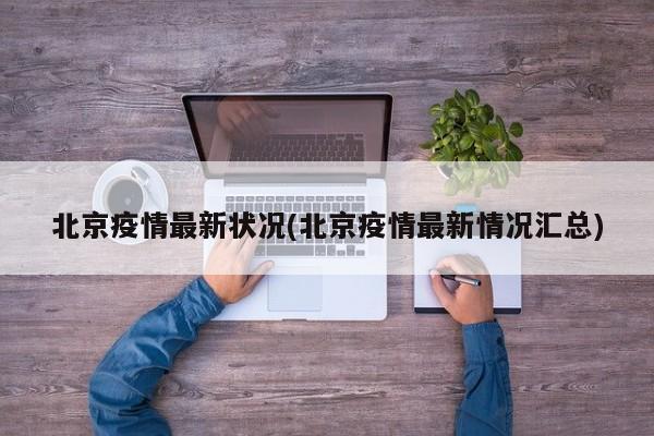 北京疫情最新状况(北京疫情最新情况汇总)