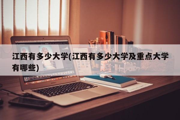 江西有多少大学(江西有多少大学及重点大学有哪些)