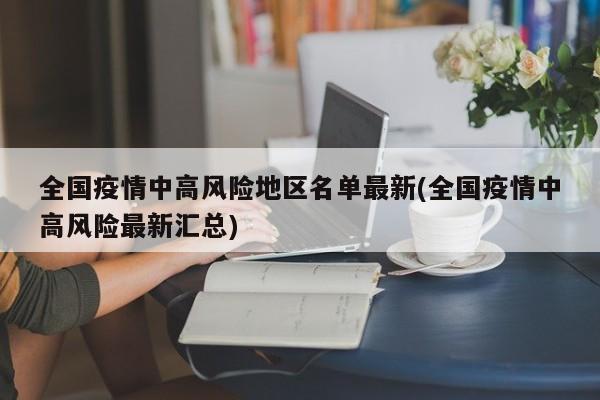 全国疫情中高风险地区名单最新(全国疫情中高风险最新汇总)