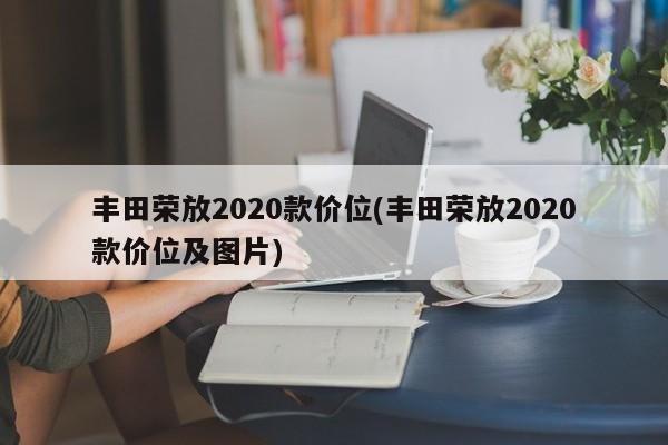 丰田荣放2020款价位(丰田荣放2020款价位及图片)