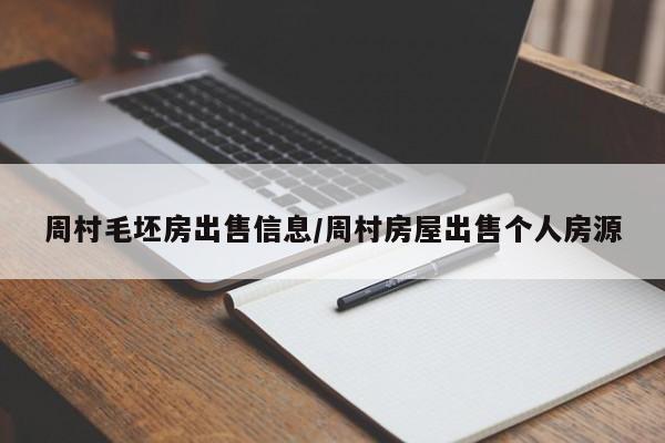 周村毛坯房出售信息/周村房屋出售个人房源