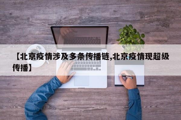 【北京疫情涉及多条传播链,北京疫情现超级传播】