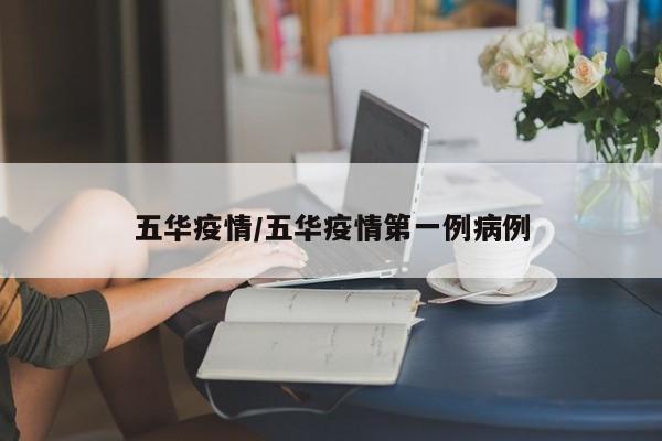 五华疫情/五华疫情第一例病例