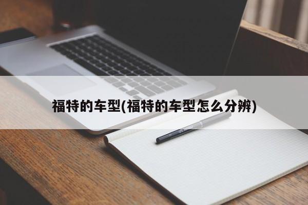 福特的车型(福特的车型怎么分辨)