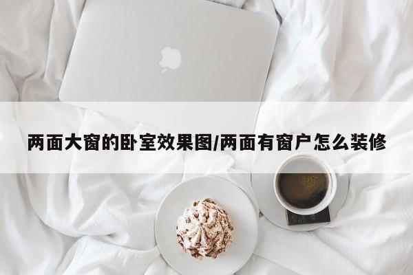 两面大窗的卧室效果图/两面有窗户怎么装修
