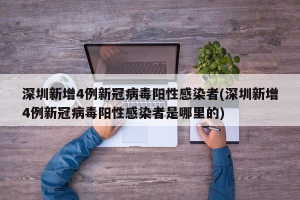 深圳新增4例新冠病毒阳性感染者(深圳新增4例新冠病毒阳性感染者是哪里的)