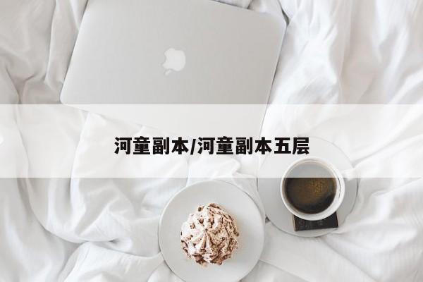 河童副本/河童副本五层