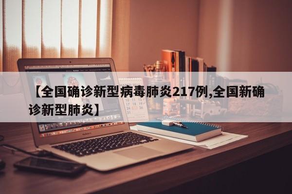 【全国确诊新型病毒肺炎217例,全国新确诊新型肺炎】