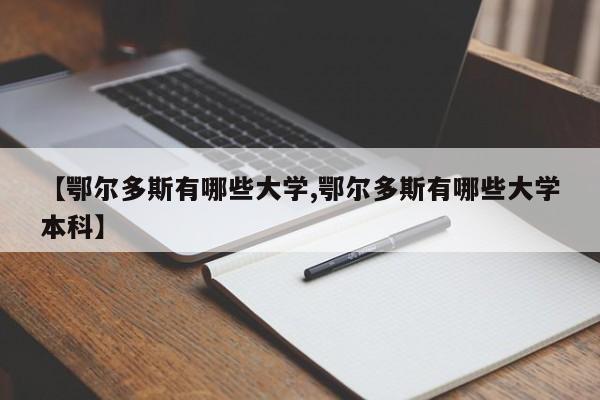 【鄂尔多斯有哪些大学,鄂尔多斯有哪些大学本科】