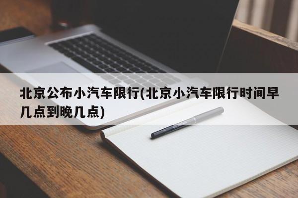 北京公布小汽车限行(北京小汽车限行时间早几点到晚几点)