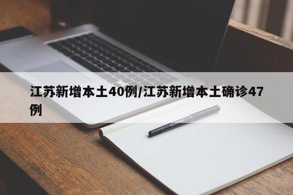 江苏新增本土40例/江苏新增本土确诊47例
