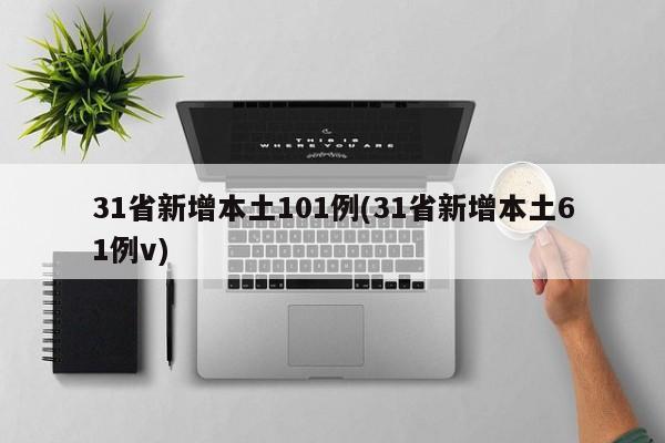 31省新增本土101例(31省新增本土61例v)