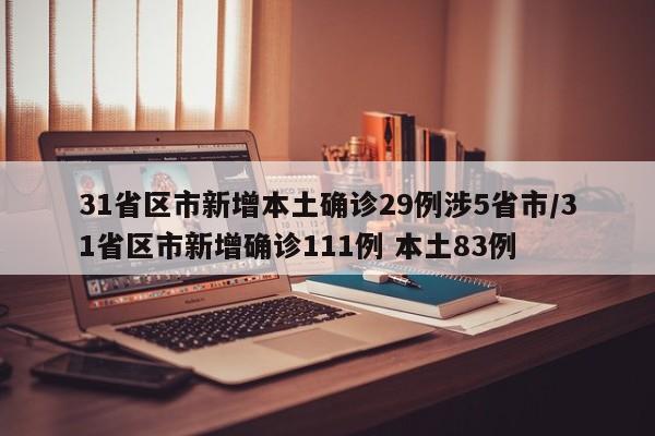 31省区市新增本土确诊29例涉5省市/31省区市新增确诊111例 本土83例