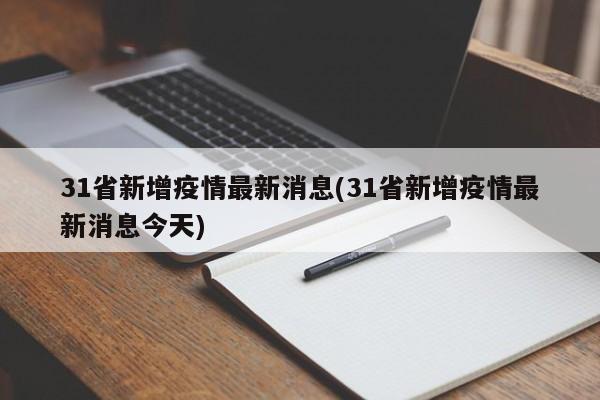 31省新增疫情最新消息(31省新增疫情最新消息今天)