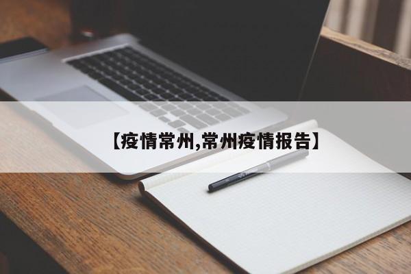 【疫情常州,常州疫情报告】