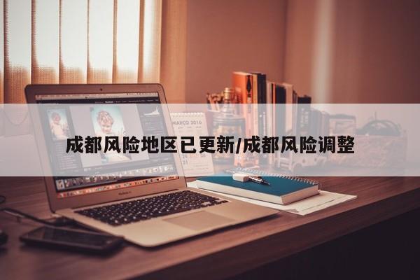 成都风险地区已更新/成都风险调整