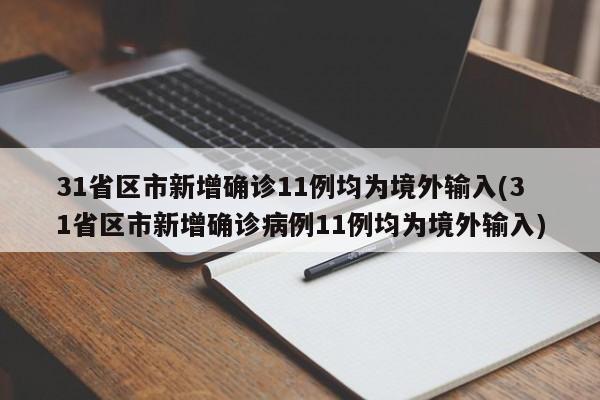 31省区市新增确诊11例均为境外输入(31省区市新增确诊病例11例均为境外输入)
