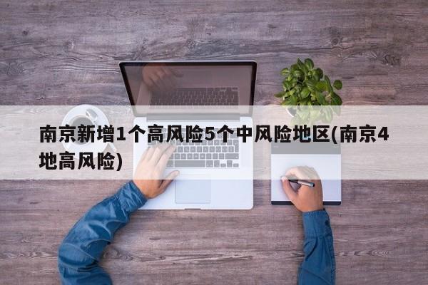 南京新增1个高风险5个中风险地区(南京4地高风险)