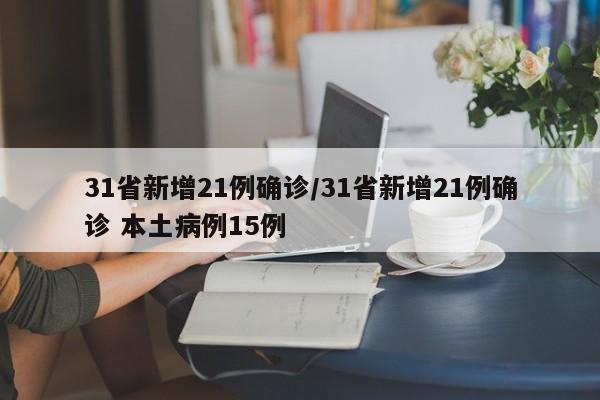 31省新增21例确诊/31省新增21例确诊 本土病例15例