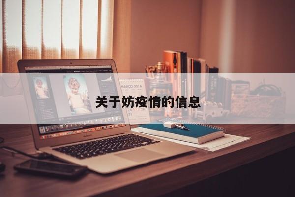 关于妨疫情的信息