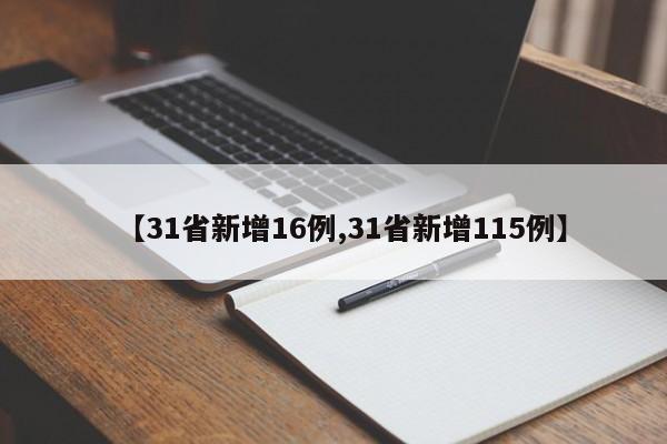 【31省新增16例,31省新增115例】