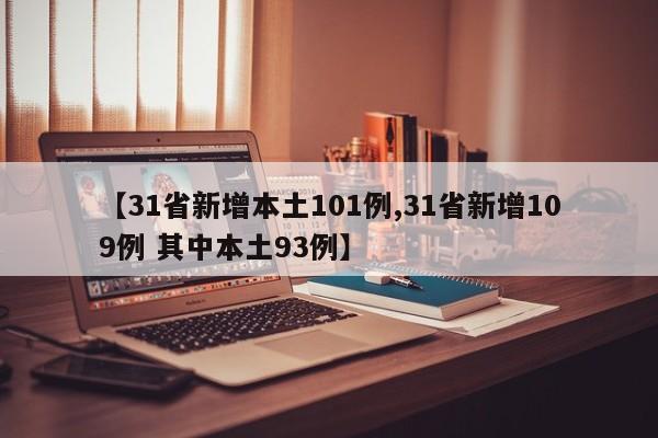 【31省新增本土101例,31省新增109例 其中本土93例】