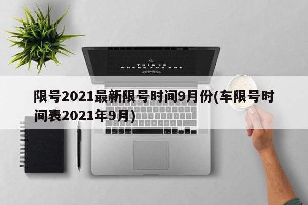 限号2021最新限号时间9月份(车限号时间表2021年9月)