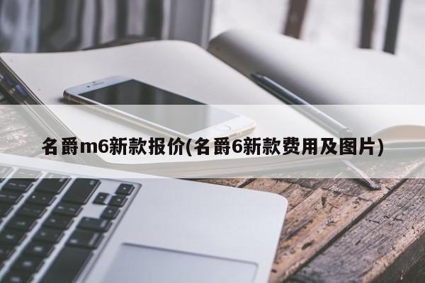 名爵m6新款报价(名爵6新款费用及图片)