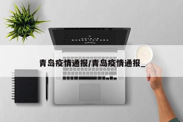 青岛疫情通报/青岛疫情通报_