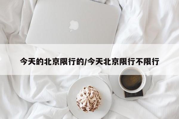 今天的北京限行的/今天北京限行不限行
