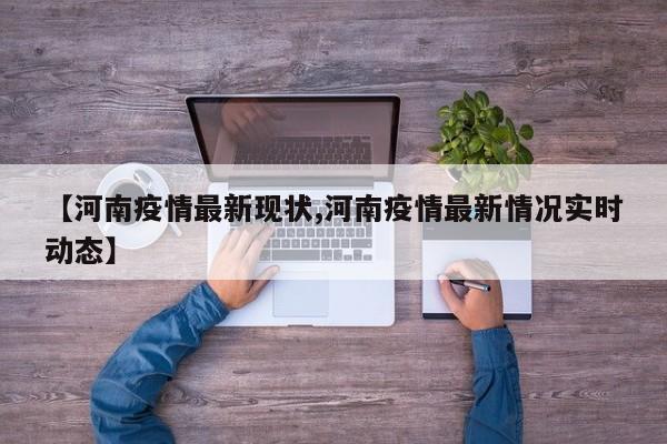 【河南疫情最新现状,河南疫情最新情况实时动态】