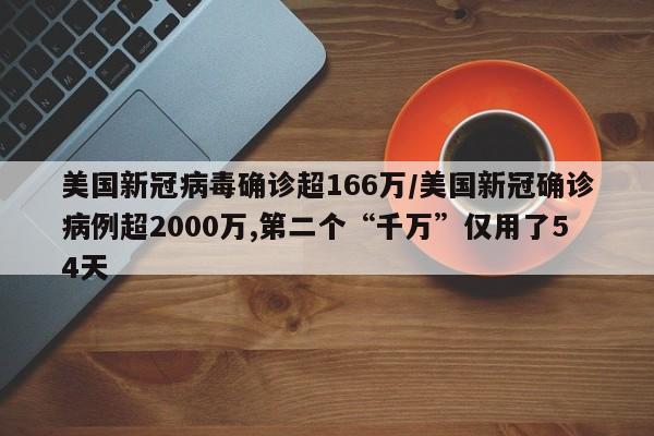 美国新冠病毒确诊超166万/美国新冠确诊病例超2000万,第二个“千万”仅用了54天