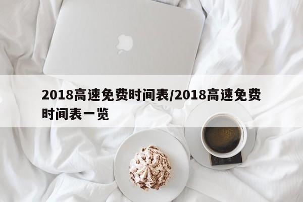 2018高速免费时间表/2018高速免费时间表一览