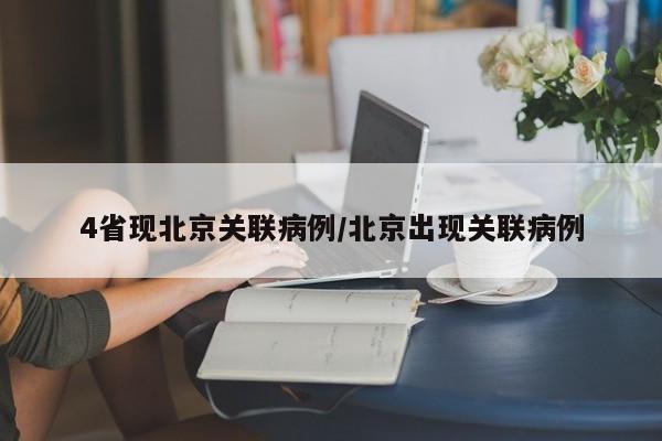 4省现北京关联病例/北京出现关联病例