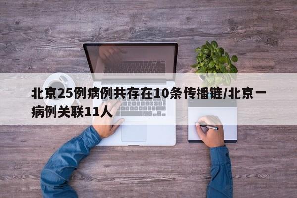 北京25例病例共存在10条传播链/北京一病例关联11人