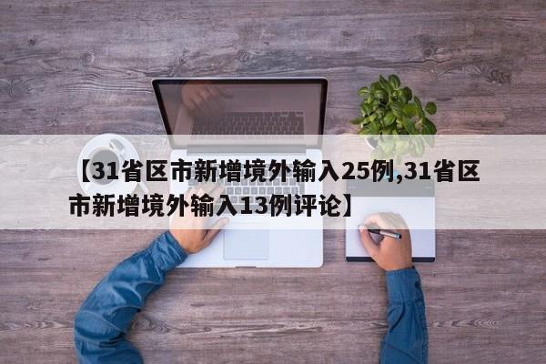 【31省区市新增境外输入25例,31省区市新增境外输入13例评论】