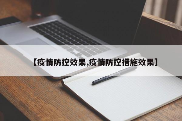 【疫情防控效果,疫情防控措施效果】