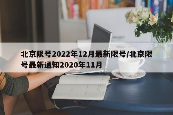 北京限号2022年12月最新限号/北京限号最新通知2020年11月