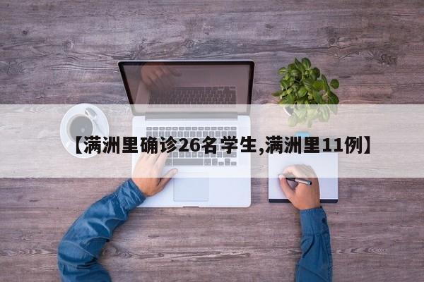 【满洲里确诊26名学生,满洲里11例】