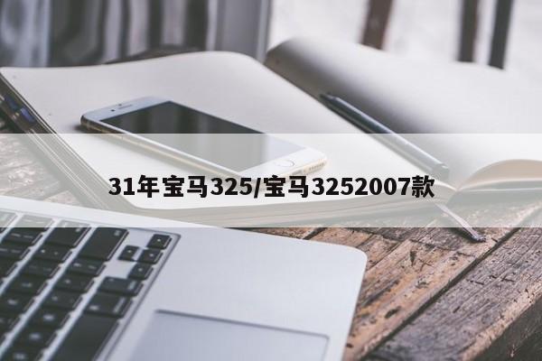 31年宝马325/宝马3252007款