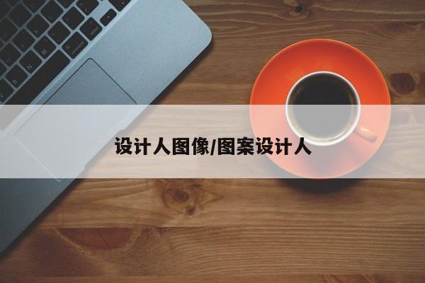 设计人图像/图案设计人