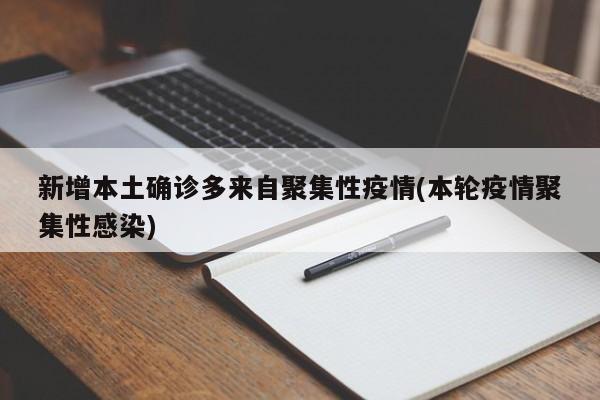 新增本土确诊多来自聚集性疫情(本轮疫情聚集性感染)